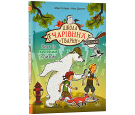Школа чарівних тварин розслідує. Лист із зеленим слизом. Книга 1