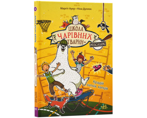 Школа чарівних тварин розслідує. Крадій хатніх капців. Книга 2