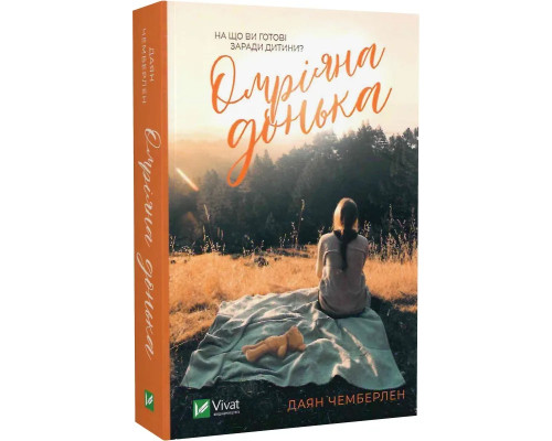 Омріяна донька (покет)