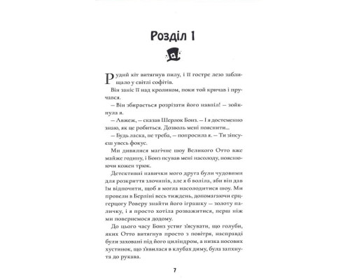 Шерлок Бонз та справа про зниклого чарівника. Книга 3