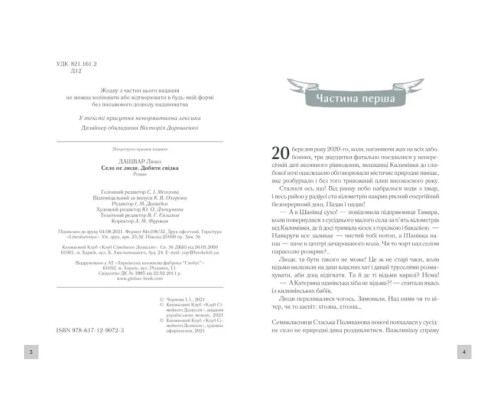 Село не люди 2. Добити свідка