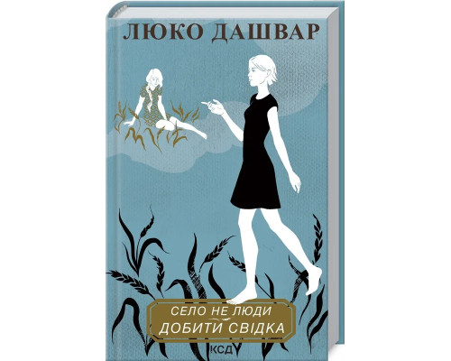 Село не люди 2. Добити свідка