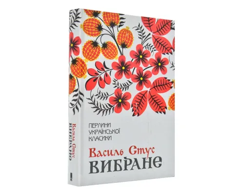 Вибране. В.Стус. Перлини української класики