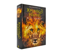 Хроніки Нарнії. Повна історія чарівного світу