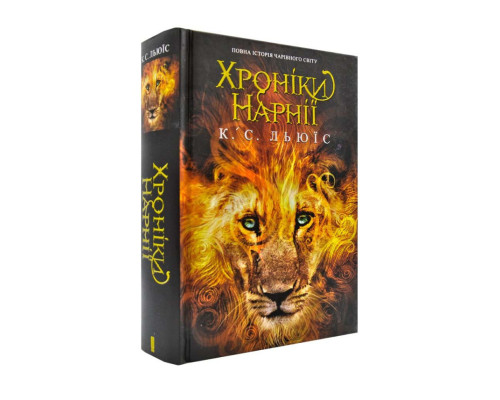 Хроніки Нарнії. Повна історія чарівного світу