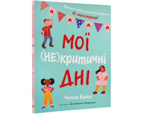 Мої (не)критичні дні. Вичерпний посібник з позитивного ставлення до менструації