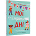 Мої (не)критичні дні. Вичерпний посібник з позитивного ставлення до менструації