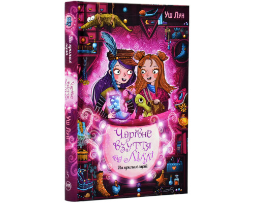 Чарівне взуття від Ліллі. На крилах мрій