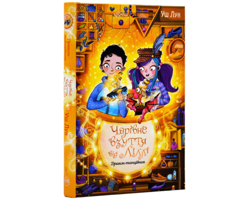 Чарівне взуття від Ліллі. Дракон-танцівник