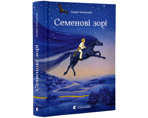 Семенові зорі