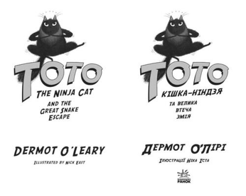 Тото. Кішка-ніндзя та велика втеча змія. Книга 1