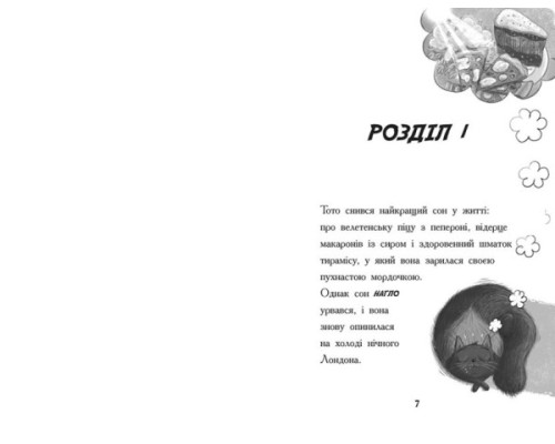 Тото. Кішка-ніндзя та велика втеча змія. Книга 1