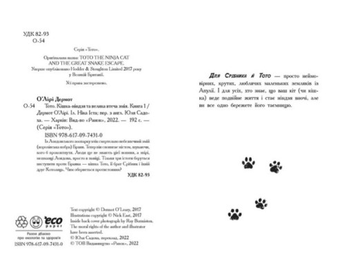 Тото. Кішка-ніндзя та велика втеча змія. Книга 1