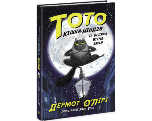 Тото. Кішка-ніндзя та велика втеча змія. Книга 1