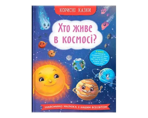 Корисні казки. Хто живе в космосі?