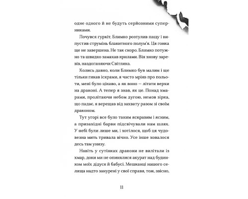 Хлопчик, який марив драконами Хлопчик, який марив драконами
