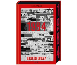 1984. Колгосп тварин (екслюзив)