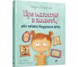 Про малятко в животі, або звідки беруться діти