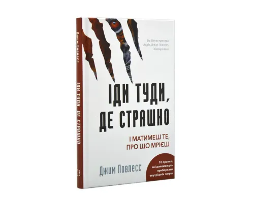 Іди туди, де страшно. І матимеш те, про що мрієш