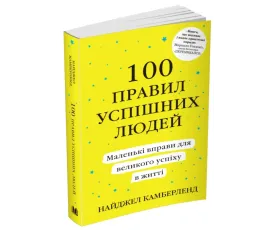 100 правил успішних людей. Маленькі вправи для великого успіху