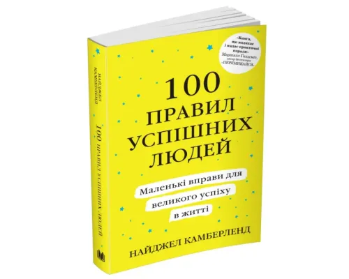 100 правил успішних людей. Маленькі вправи для великого успіху