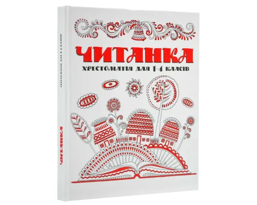 Читанка. Хрестоматія для 1-4 класів