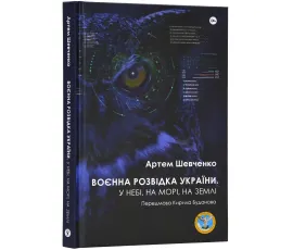 Воєнна розвідка України. У небі, на морі, на землі. Книжка від ГУР МО