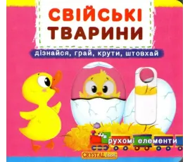 Свійські тварини. Рухомі елементи. Дізнайся, грай, крути, штовхай