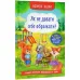 Корисні казки. Як не дати себе ображати?