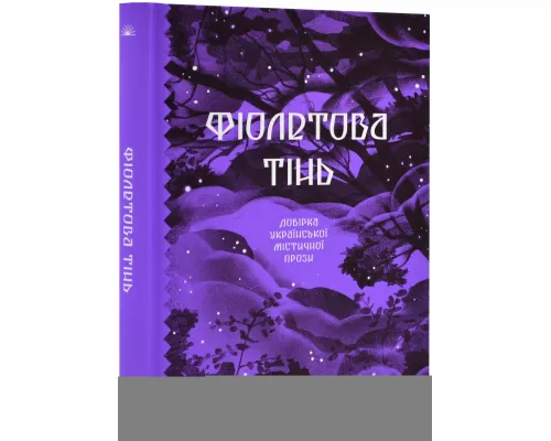 Фіолетова тінь. Добірка української містичної прози