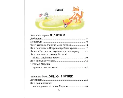 Веселі пригоди Мицика і Кицика. Великі літери - читаємо самі