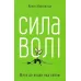 Сила волі. Шлях до влади над собою