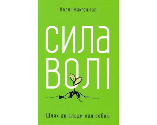 Сила волі. Шлях до влади над собою