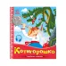 Українські казочки. Котигорошко