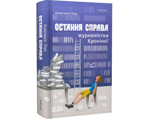 Остання справа журналістки Кроніної