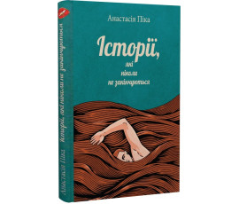 Історії, які ніколи не закінчуються