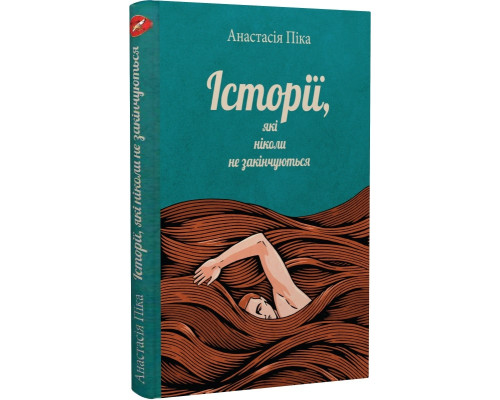 Історії, які ніколи не закінчуються