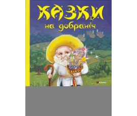 Казки на добраніч. Сонько-Дрімко ходить