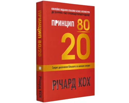 Принцип 80/20. Секрет досягнення більшого за менших витрат.( оновлене, ювілейне видання)