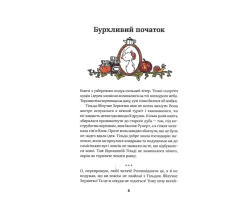 Тільда Яблучне Зернятко. Книга 1. Чудові історії із Шипшинового провулка