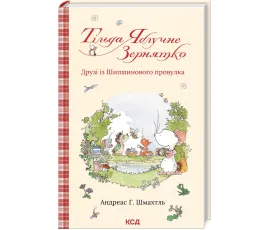 Тільда Яблучне Зернятко. Книга 2. Друзі із Шипшинового провулка