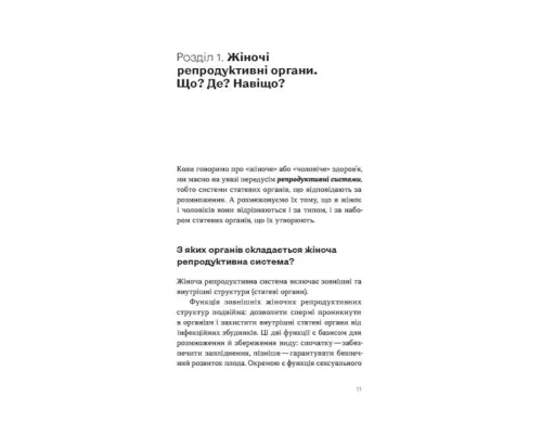 Гінекологія без страху. Все,що варто знати про інтимне здоров'я