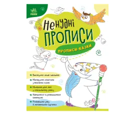 Ненудні прописи: Прописи-казки