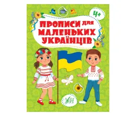 Прописи для маленьких українців 4+