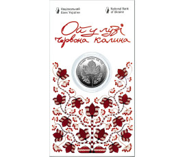 Монета НБУ "Ой у лузі червона калина"