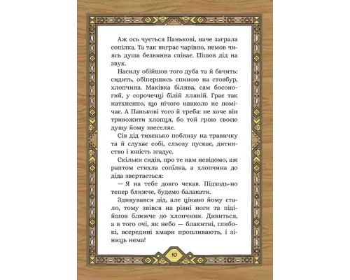 Сім мішків гречаної вовни. Про діда Панька і чарівну силу