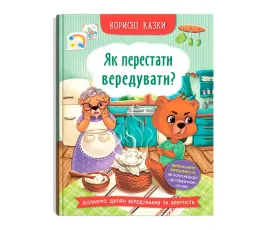 Корисні казки. Як перестати вередувати?