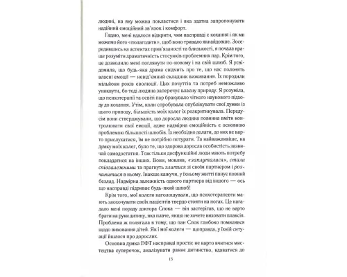 Пригорни мене міцніше! 7 бесід про кохання тривалістю в життя