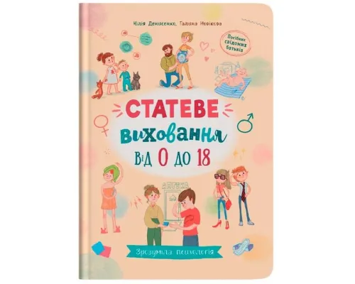 Зрозуміла психологія. Статеве виховання від 0 до 18