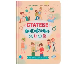 Зрозуміла психологія. Статеве виховання від 0 до 18